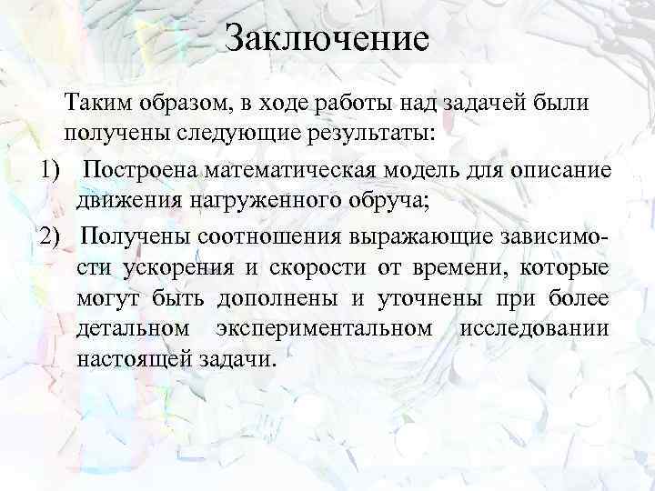 Заключение Таким образом, в ходе работы над задачей были получены следующие результаты: 1) Построена