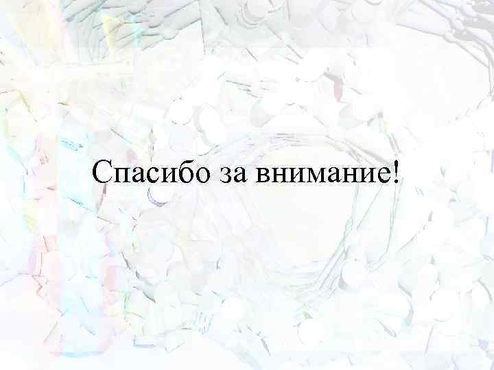 Спасибо за внимание! 