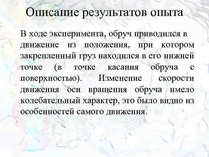 Описание результатов опыта В ходе эксперимента, обруч приводился в движение из положения, при котором
