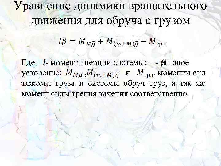Уравнение динамики вращательного движения для обруча с грузом Где - момент инерции системы; -