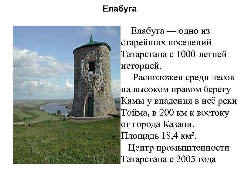 Елабуга — одно из старейших поселений Татарстана с 1000 -летней историей. Расположен среди лесов