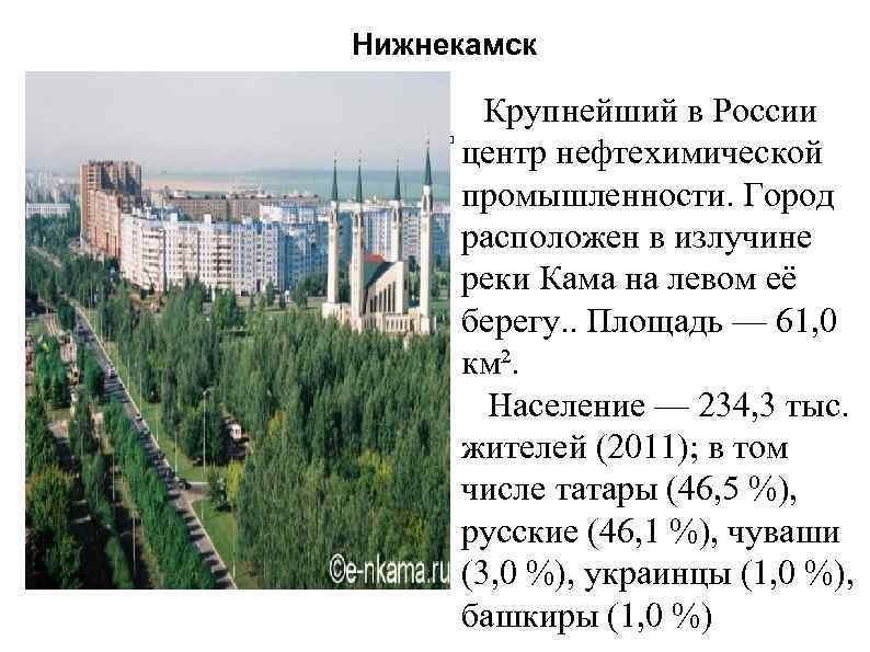 Нижнекамск Крупнейший в России центр нефтехимической промышленности. Город расположен в излучине реки Кама на