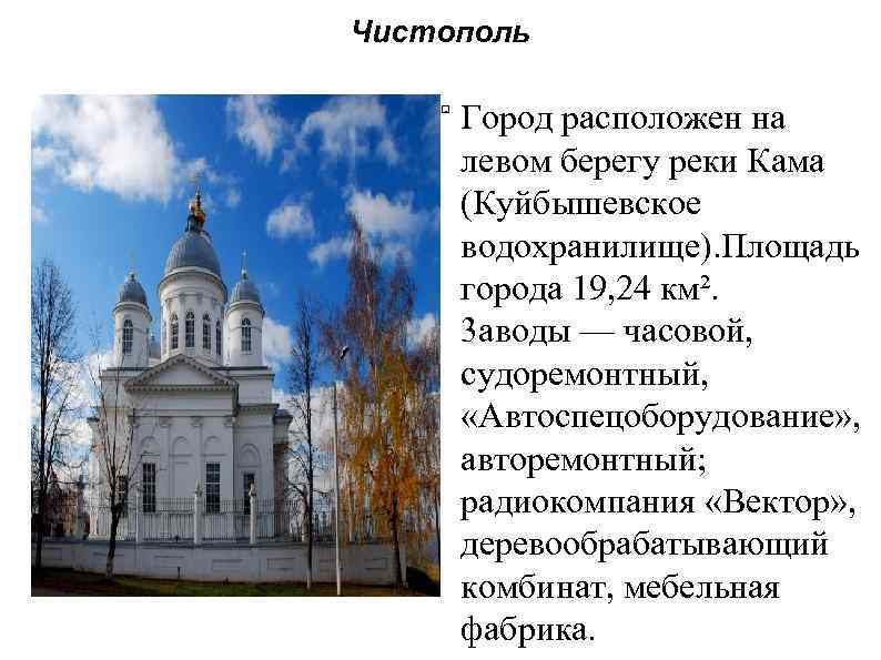 Чистополь. Город расположен на левом берегу реки Кама (Куйбышевское водохранилище). Площадь города 19, 24