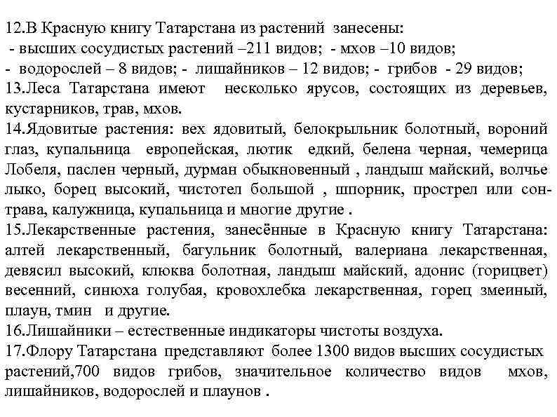 12. В Красную книгу Татарстана из растений занесены: - высших сосудистых растений – 211
