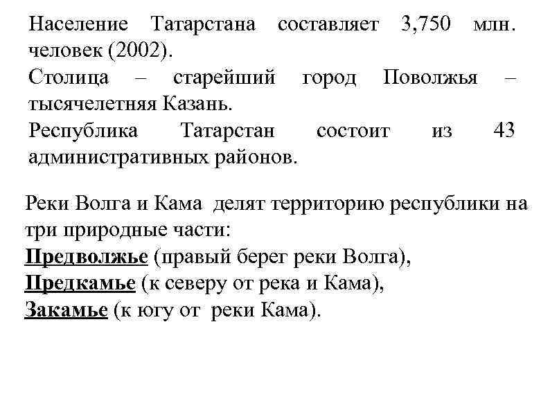 Население Татарстана составляет 3, 750 млн. человек (2002). Столица – старейший город Поволжья –