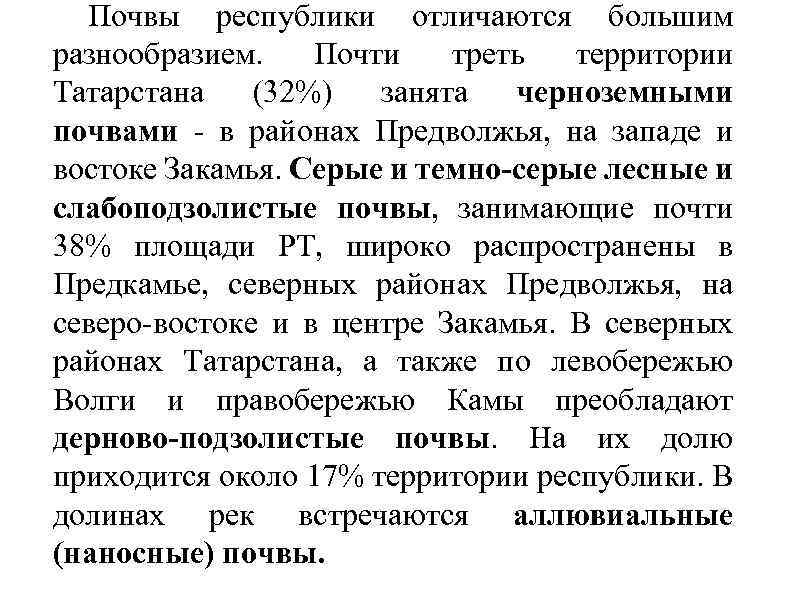 Почвы республики отличаются большим разнообразием. Почти треть территории Татарстана (32%) занята черноземными почвами -