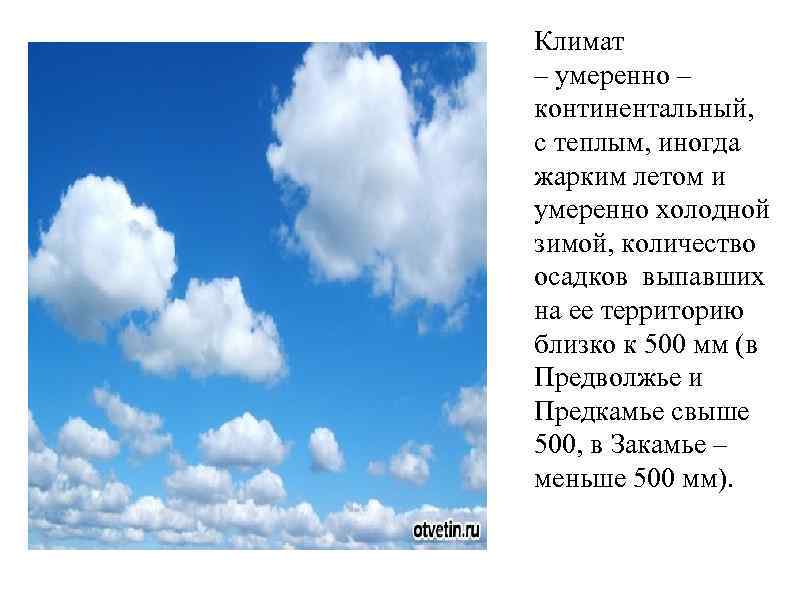 Климат – умеренно – континентальный, с теплым, иногда жарким летом и умеренно холодной зимой,