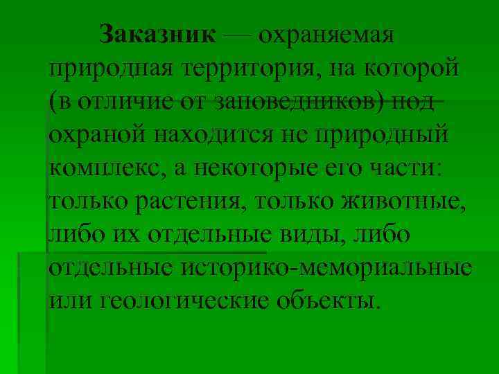 Заказник — охраняемая природная территория, на которой (в отличие от заповедников) под охраной находится