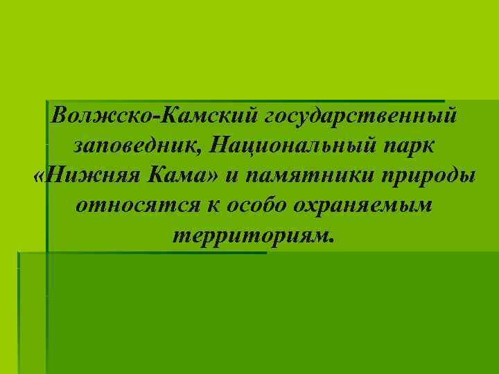 Заповедники в татарстане презентация