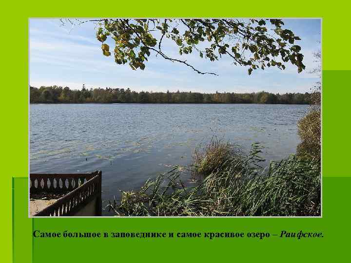 Самое большое в заповеднике и самое красивое озеро – Раифское. 