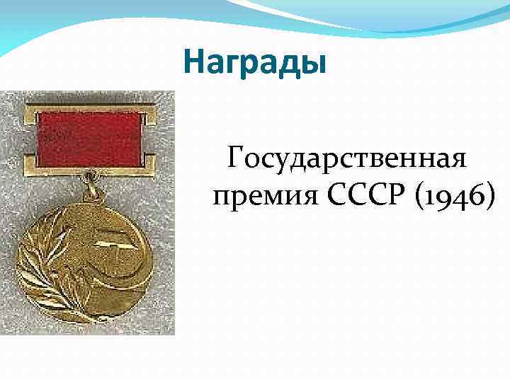 Государственная премия в рублях