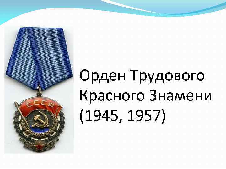 Ордена трудового красного знамени научно. Орден трудового красного Знамени 1974. Орден трудового красного Знамени 1945. Орден трудового красного Знамени 1957. Орден трудового красного Знамени 1971.