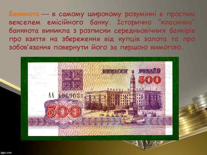 Банкнота в самому широкому розумінні є простим векселем емісійного банку. Історично “класична” банкнота виникла