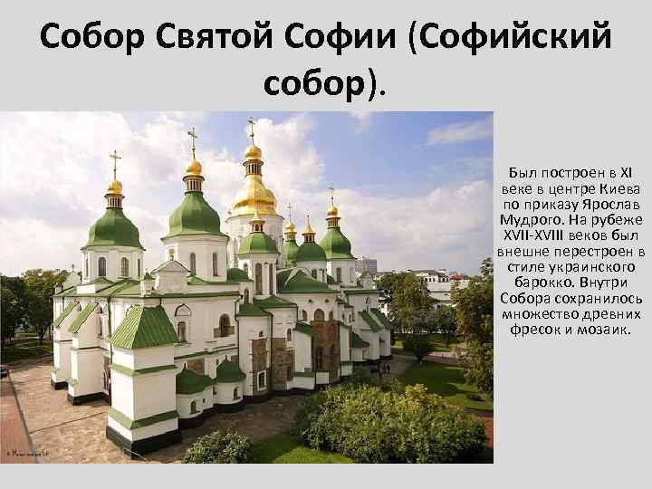 Собор Святой Софии (Софийский собор). Был построен в XI веке в центре Киева по