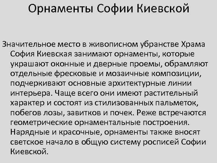 Орнаменты Софии Киевской Значительное место в живописном убранстве Храма София Киевская занимают орнаменты, которые