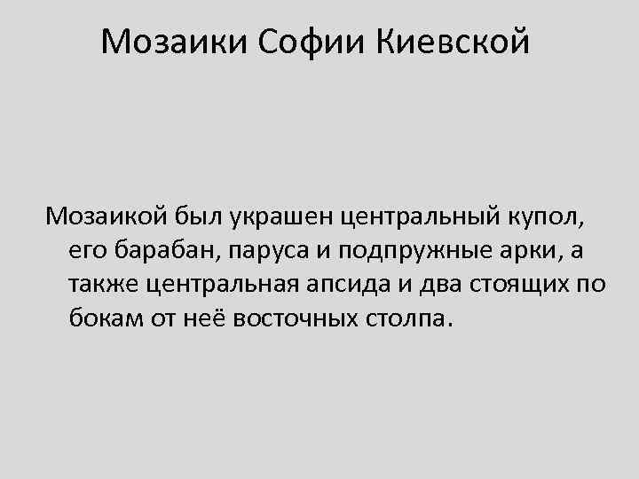 Мозаики Софии Киевской Мозаикой был украшен центральный купол, его барабан, паруса и подпружные арки,