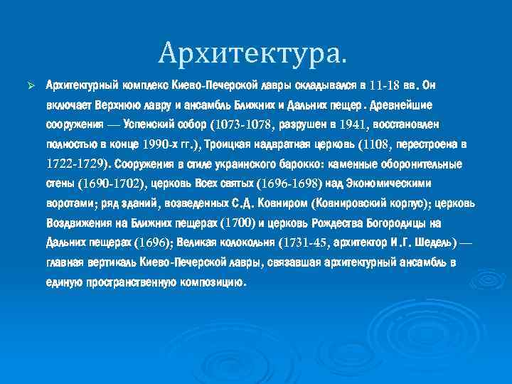 Архитектура. Ø Архитектурный комплекс Киево-Печерской лавры складывался в 11 -18 вв. Он включает Верхнюю