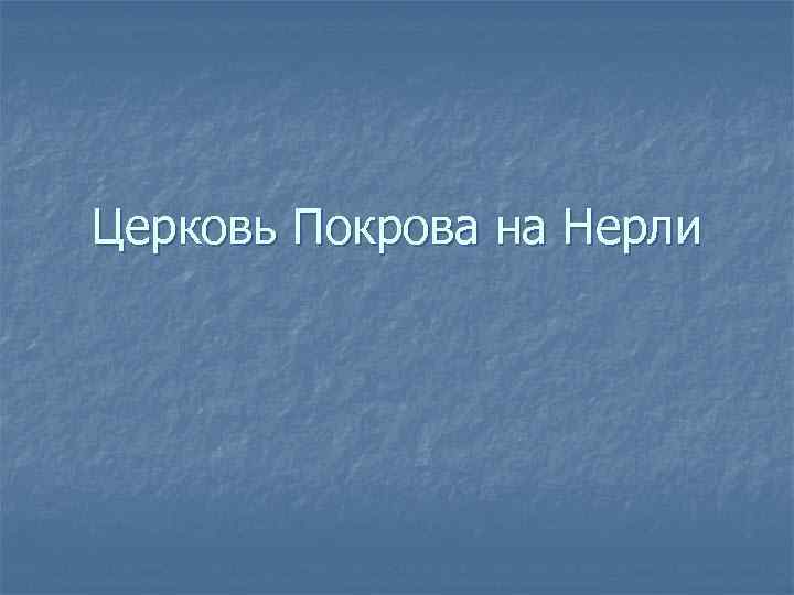 Церковь Покрова на Нерли 