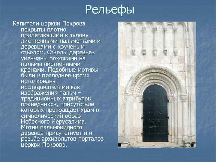 Рельефы Капители церкви Покрова покрыты плотно прилегающими к тулову лиственными пальметтами и деревцами с