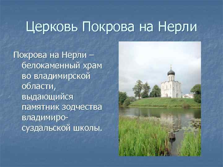 Церковь Покрова на Нерли – белокаменный храм во владимирской области, выдающийся памятник зодчества владимиросуздальской