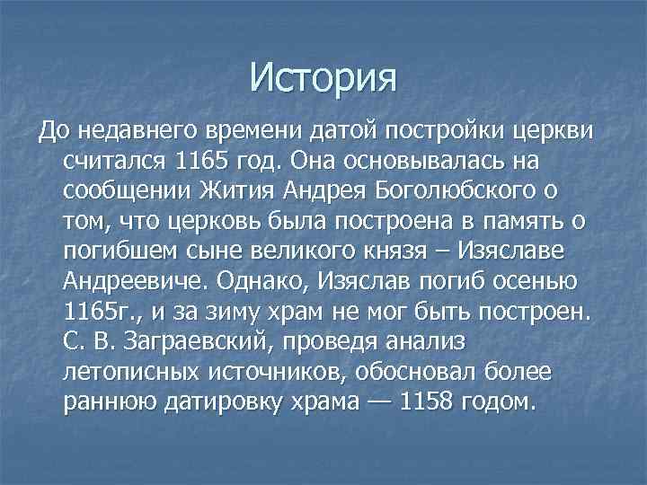 История До недавнего времени датой постройки церкви считался 1165 год. Она основывалась на сообщении