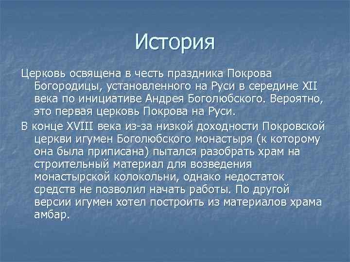 История Церковь освящена в честь праздника Покрова Богородицы, установленного на Руси в середине XII