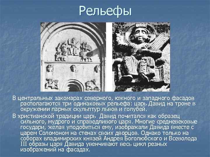 Рельефы В центральных закомарах северного, южного и западного фасадов располагаются три одинаковых рельефа: царь