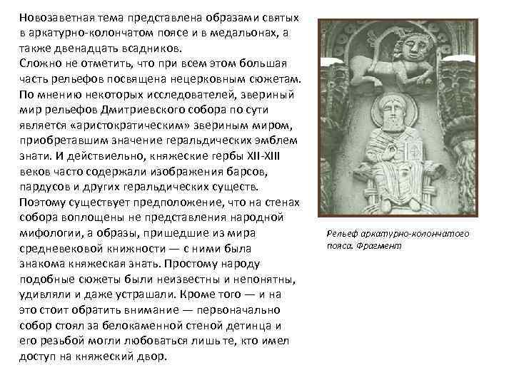 Новозаветная тема представлена образами святых в аркатурно-колончатом поясе и в медальонах, а также двенадцать