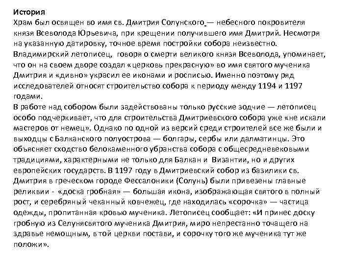 История Храм был освящен во имя св. Дмитрия Солунского — небесного покровителя князя Всеволода