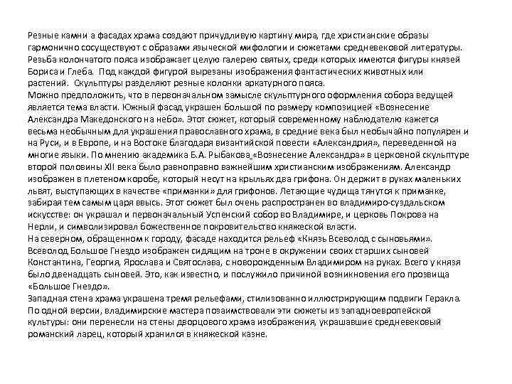 Резные камни а фасадах храма создают причудливую картину мира, где христианские образы гармонично сосуществуют