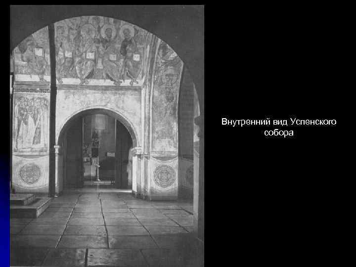Внутренний вид Успенского собора 