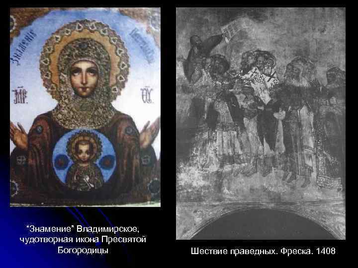 “Знамение” Владимирское, чудотворная икона Пресвятой Богородицы Шествие праведных. Фреска. 1408 