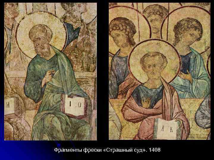 Фрагменты фрески «Страшный суд» . 1408 