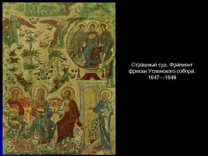 Страшный суд. Фрагмент фрески Успенского собора. 1647— 1648 