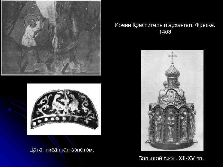 Иоанн Креститель и архангел. Фреска. 1408 Цата, писанная золотом. Большой сион. XII-XV вв. 