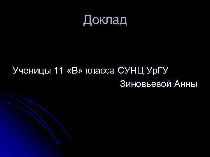 Доклад Ученицы 11 «В» класса СУНЦ Ур. ГУ Зиновьевой Анны 