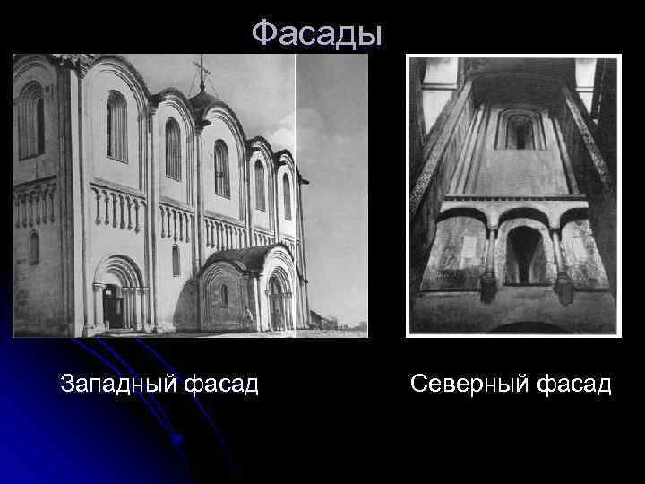 Фасады Западный фасад Северный фасад 