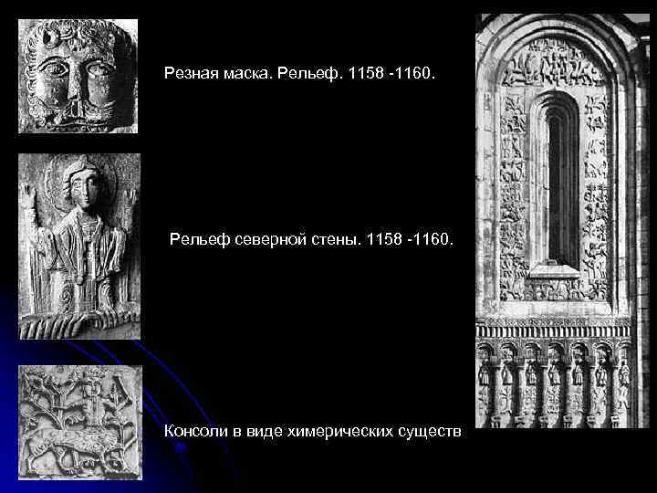 Резная маска. Рельеф. 1158 -1160. Рельеф северной стены. 1158 -1160. Консоли в виде химерических