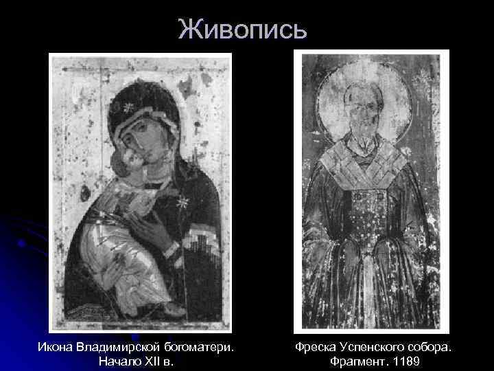 Живопись Икона Владимирской богоматери. Начало XII в. Фреска Успенского собора. Фрагмент. 1189 