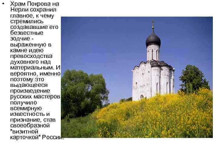  • Храм Покрова на Нерли сохранил главное, к чему стремились создававшие его безвестные