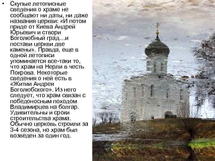  • Скупые летописные сведения о храме не сообщают ни даты, ни даже названия