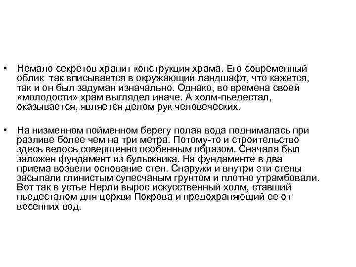  • Немало секретов хранит конструкция храма. Его современный облик так вписывается в окружающий