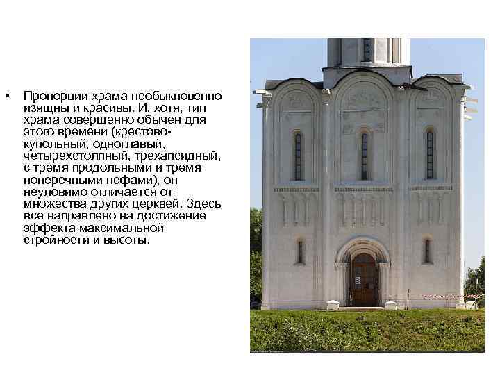  • Пропорции храма необыкновенно изящны и красивы. И, хотя, тип храма совершенно обычен