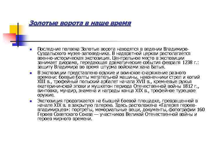 Золотые ворота в наше время n n n Последние полвека Золотые ворота находятся в