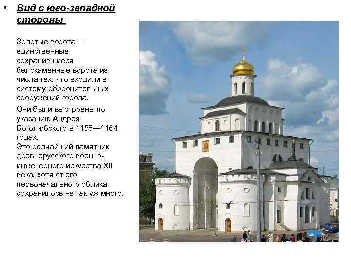  • Вид с юго-западной стороны Золотые ворота — единственные сохранившиеся белокаменные ворота из