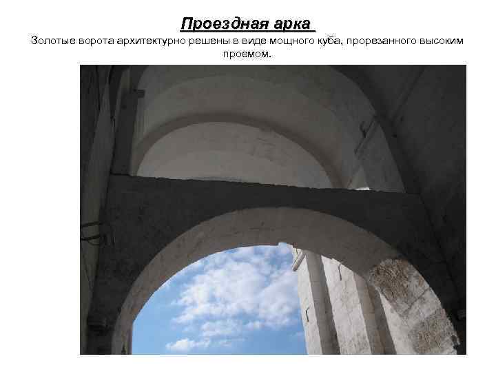 Проездная арка Золотые ворота архитектурно решены в виде мощного куба, прорезанного высоким проемом. 
