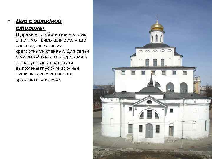  • Вид с западной стороны В древности к Золотым воротам вплотную примыкали земляные