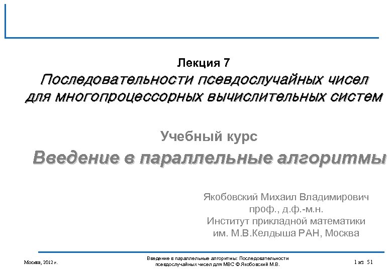 Лекция 7 Последовательности псевдослучайных чисел для многопроцессорных вычислительных систем Учебный курс Введение в параллельные