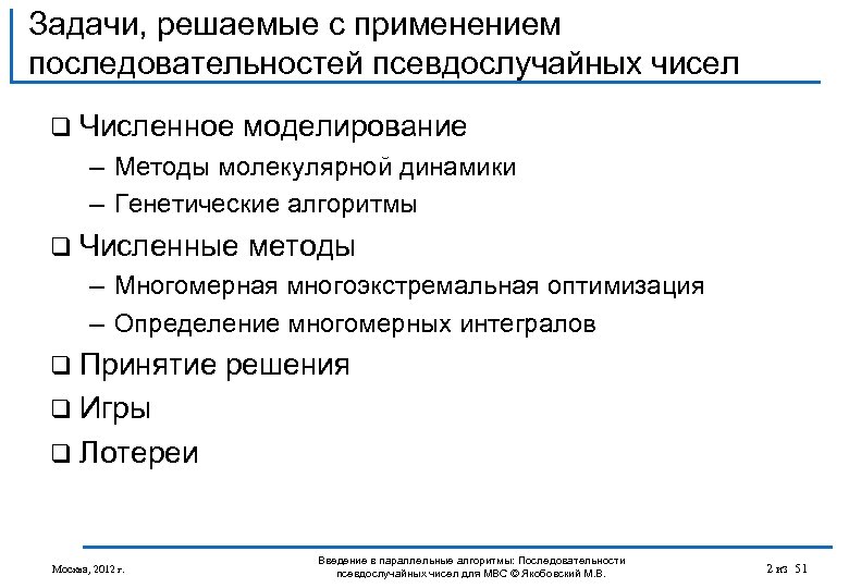 Задачи, решаемые с применением последовательностей псевдослучайных чисел q Численное моделирование – Методы молекулярной динамики
