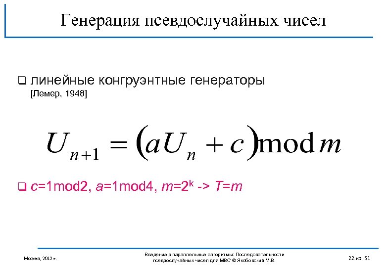 Генерация псевдослучайных чисел q линейные конгруэнтные генераторы [Лемер, 1948] q с=1 mod 2, a=1